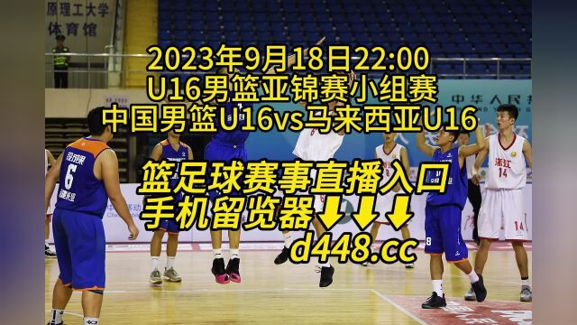 U16男篮亚锦赛小组赛官方免费直播:中国男篮U16vs马来西亚U16(高清免费直播)视频观看