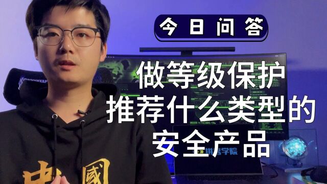 第一次做等级保护,推荐什么类型的安全产品?