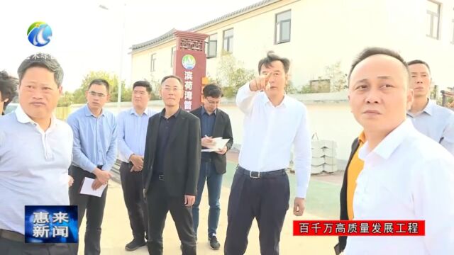 惠来县委书记魏洁林带队调研检查“百千万工程”典型村建设情况