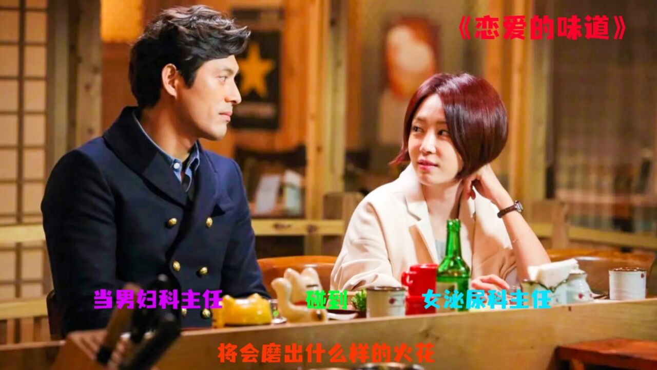 《恋爱的味道》第一集丨男妇科主任与女泌尿科主任相遇。爆笑喜剧_高清1080P在线观看平台_腾讯视频