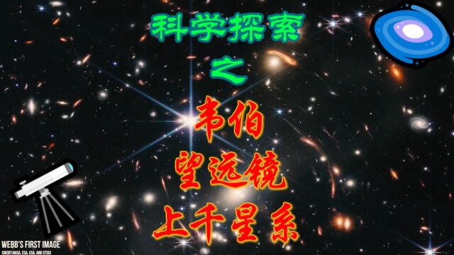 詹姆斯ⷮŠ韦伯太空望远镜发现的上千高清星系