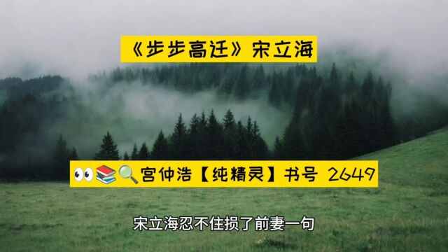 《步步高迁》宋立海精选超燃小说TXT阅读全新○完整章节