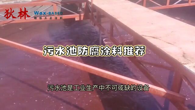 氢氟酸/高盐重腐蚀污水池使用5年防腐层除了有一点污泥和新的一样