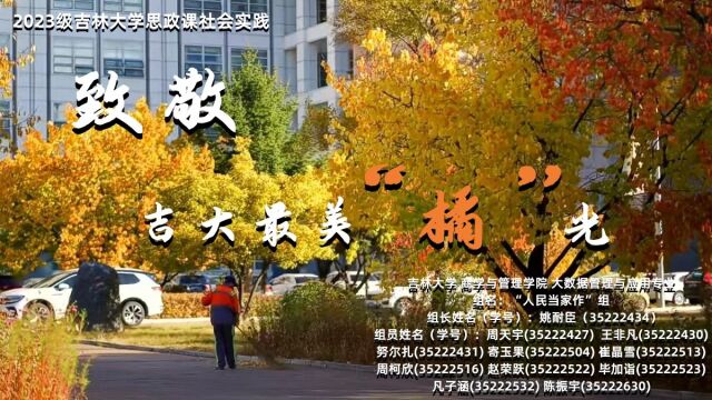 致敬吉大最美“橘”光——基于吉林大学环卫工人浅探职业生存现状Vlog