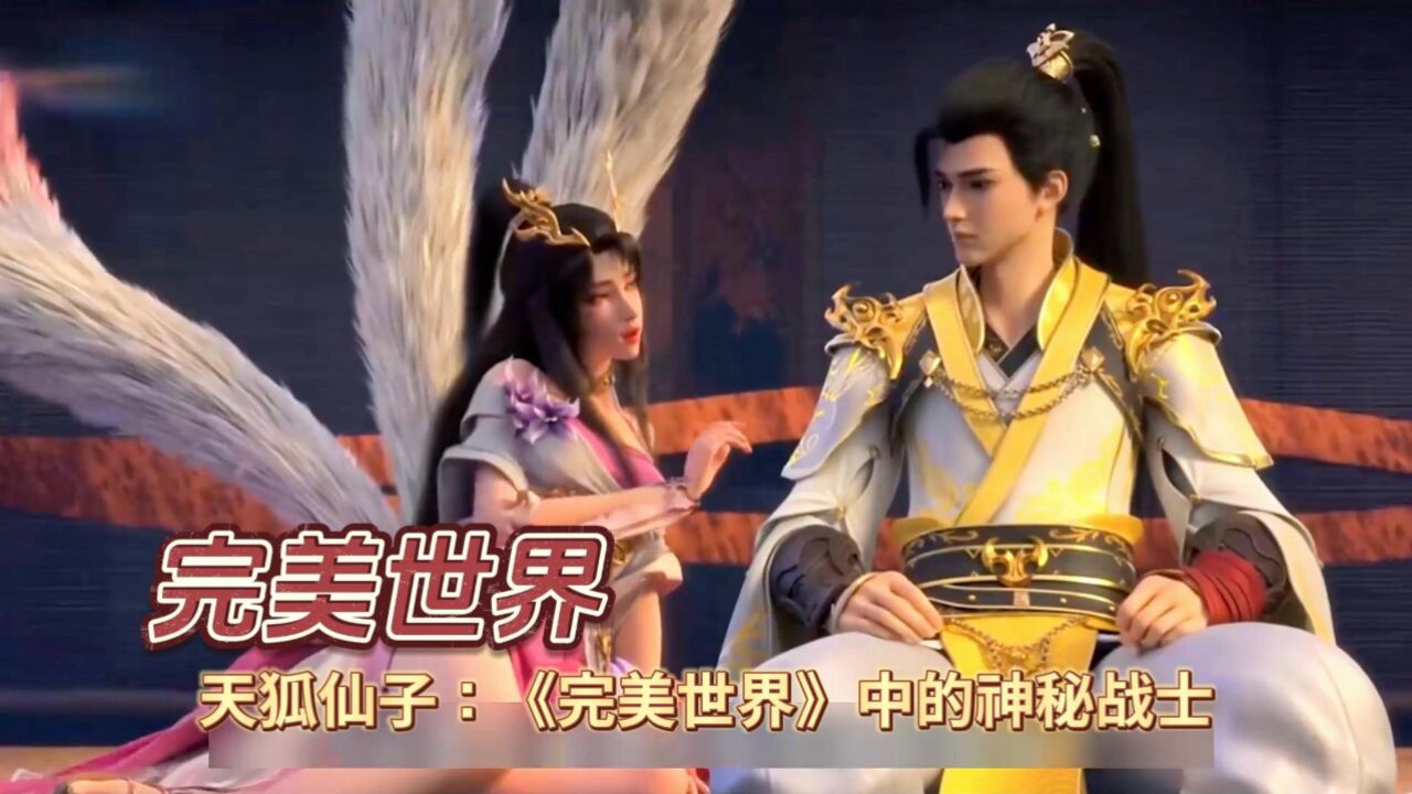 天狐仙子:《完美世界》中的神秘战士_腾讯视频