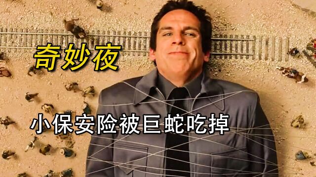 小保安险被巨蛇吃掉!《博物馆奇妙夜 3》