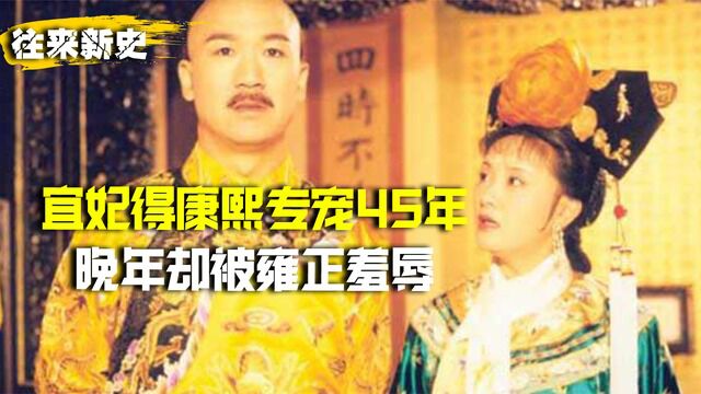 宜妃得康熙专宠45年,5年生3子,为何被雍正记恨当众羞辱?