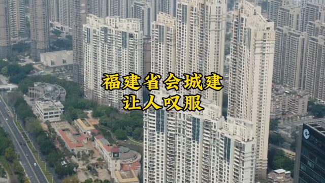 福州不愧是福建省会,高楼密密麻麻让人咋舌,厦门和泉州只能拜服!