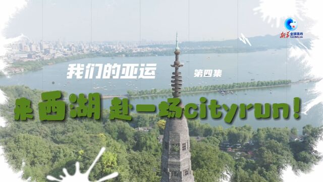 全球连线|我们的亚运:来西湖,赴一场Cityrun!