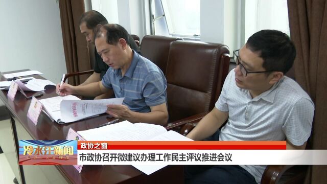 市政协召开微建议办理工作民主评议推进会议