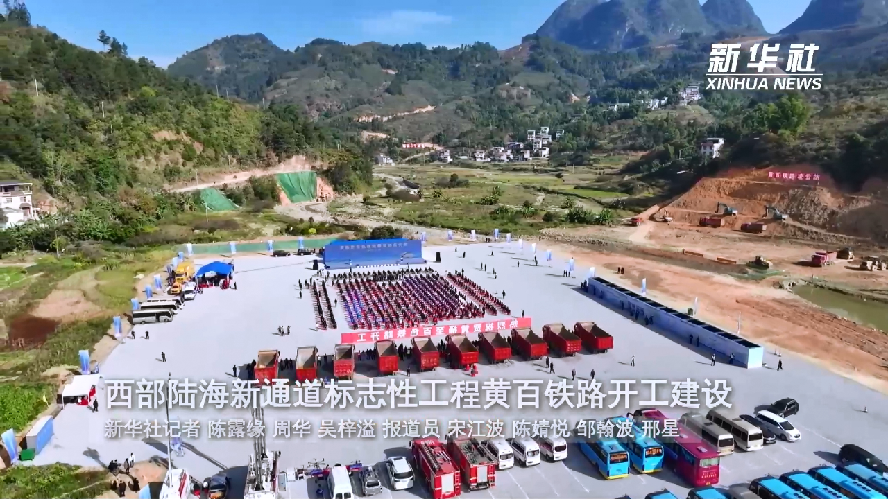 新华全媒 |西部陆海新通道标志性工程黄百铁路开工建设