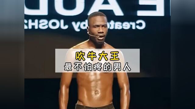 吹牛大王,史上最不怕疼的男人