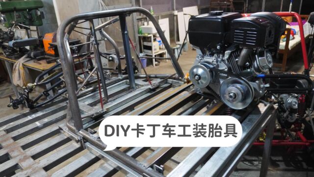 DIY便携越野卡丁车定型制作工装胎具中量产可期