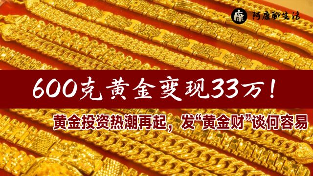 600克黄金变现33万!黄金投资热潮再起,发“黄金财”谈何容易?