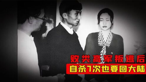 25岁高军挟持客机，骗领女友叛逃台湾，为何自杀7次也要回大陆？