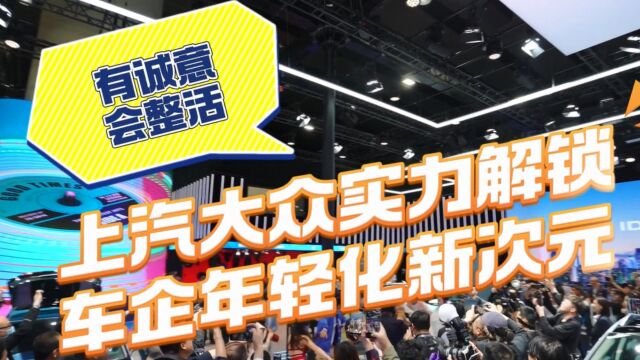 有诚意、会整活,上汽大众实力解锁车企年轻化新次元