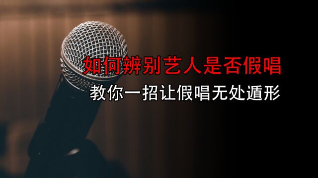 如何辨别艺人是否假唱,学会这招让假唱无处遁形