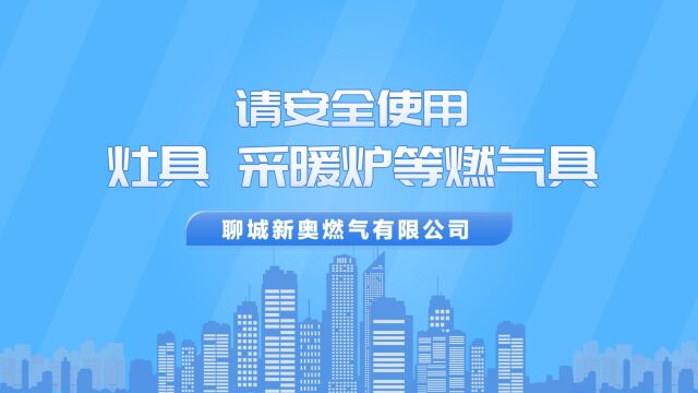 安全提醒:请安全使用灶具、采暖炉等燃气具