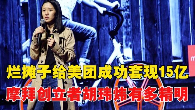 成功套现15亿,烂摊子留给美团,摩拜创立者胡玮炜有多精明