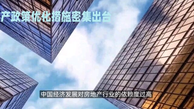 中国经济依赖房地产:如何破解困境