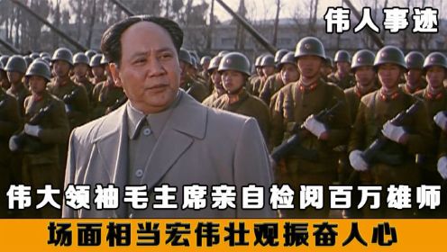 伟人事迹：伟大领袖毛主席，亲自检阅百万雄师