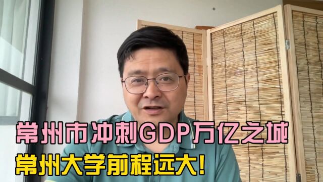 教育观察:常州市冲刺GDP万亿之城,常州大学前程远大!