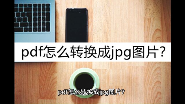 pdf怎么转换成jpg图片?收藏这几种方法