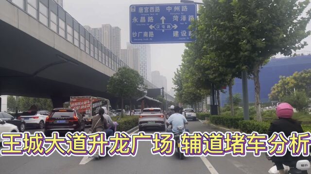 王城大道升龙广场,辅道堵车分析