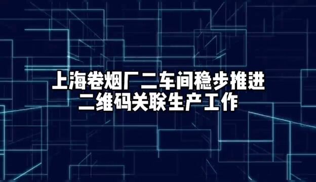 “码”上赋能强基础 精益求精提质量