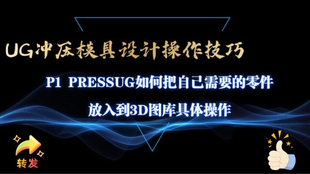 P1⠠⠐RESSUG如何把自己需要的零件放入到3D图库讲解~