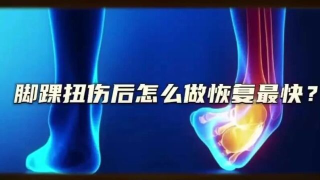 健康科普作品展播丨脚踝扭伤后怎么做恢复最快?