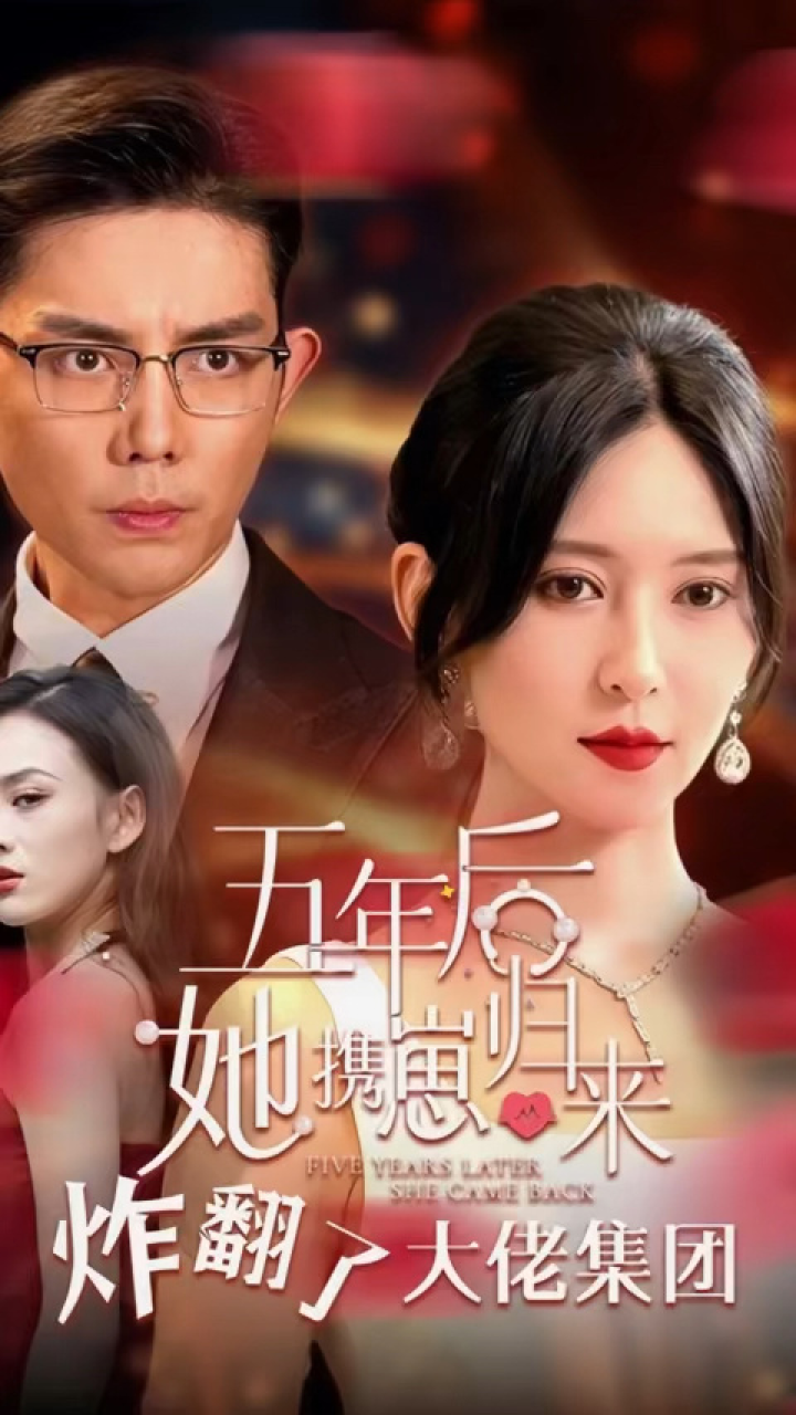 一口气看完《五年后，她携崽归来炸翻了大佬集团》第1/1集_腾讯视频