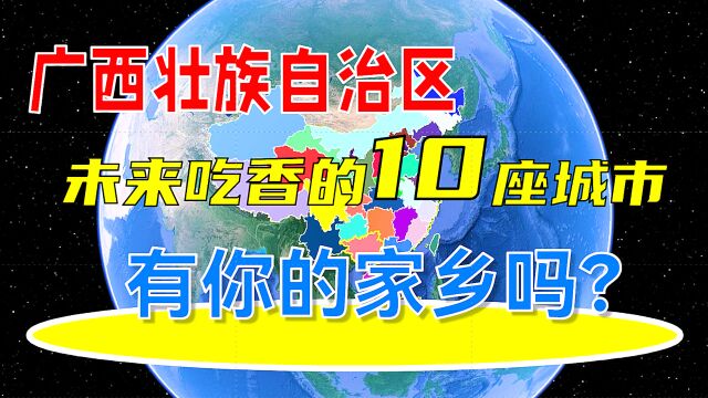 广西壮族自治区未来吃香的10座城市,有你的家乡吗?