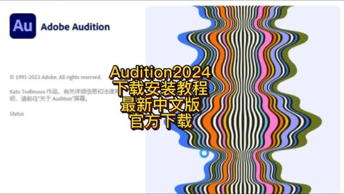 Audition2024下载安装教程 一键安装永久使用