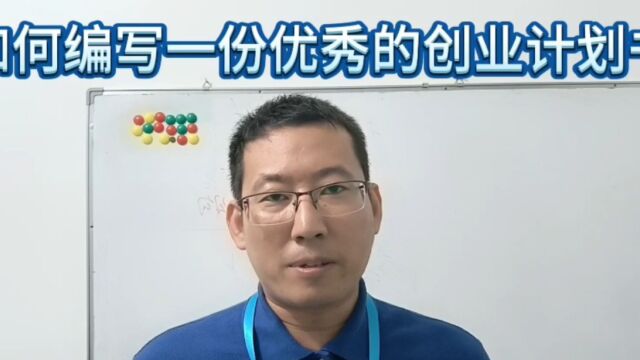 郎涛铭:如何编写一份优秀的创业计划书:从零到一的关键步骤