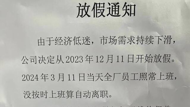 广东一公司春节放假3个月?工作人员:属实,不担心老板跑路或倒闭