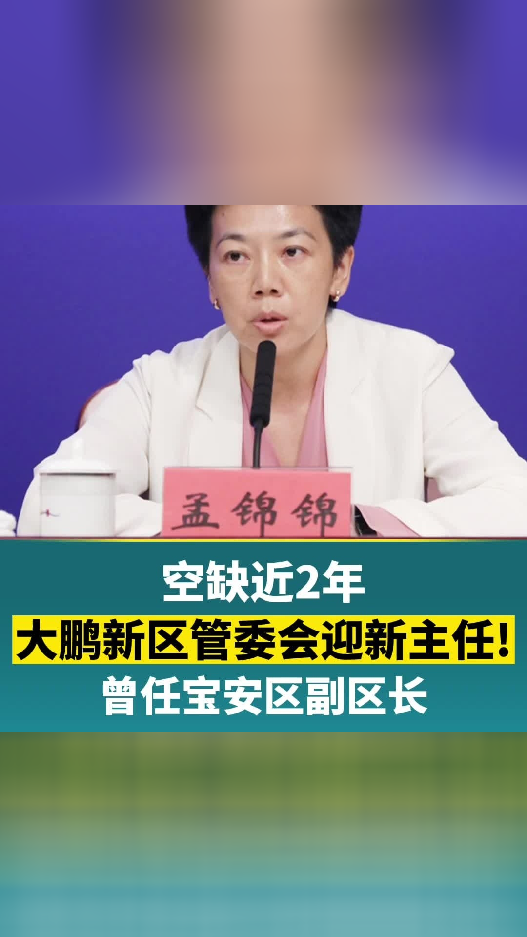 空缺近2年大鹏新区管委会迎新主任曾任宝安区副区长