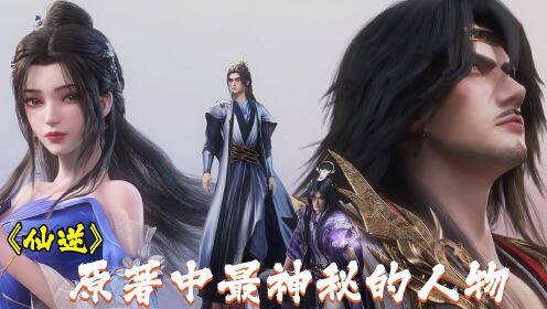 《仙逆》原著解读:原著中最神秘的人物,王林的一生都在他的操纵之下_高清1080P在线观看平台_腾讯视频