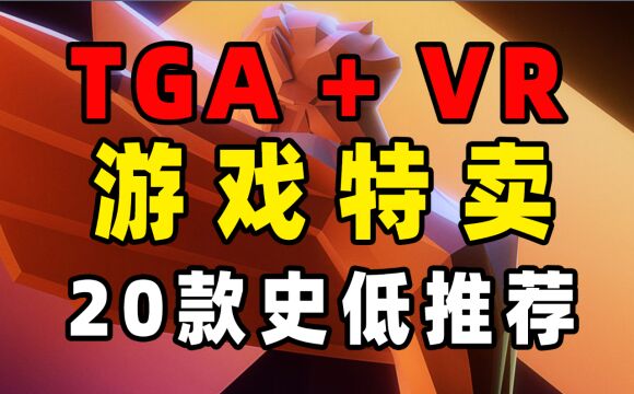 20款新品史低推荐;SteamVR游戏节+TGA特卖开启