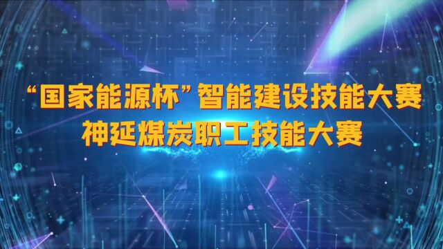 “国家能源杯”智能建设技能大赛神延煤炭职工技能大赛