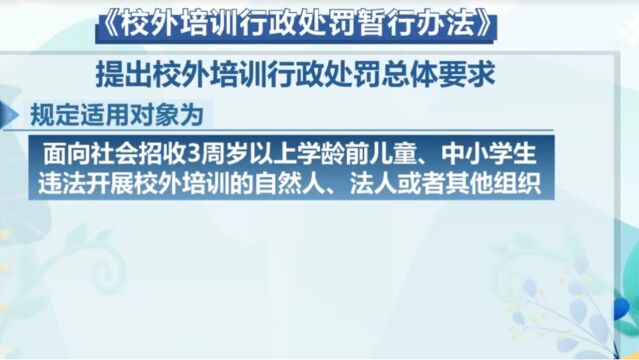 《校外培训行政处罚暂行办法》发布