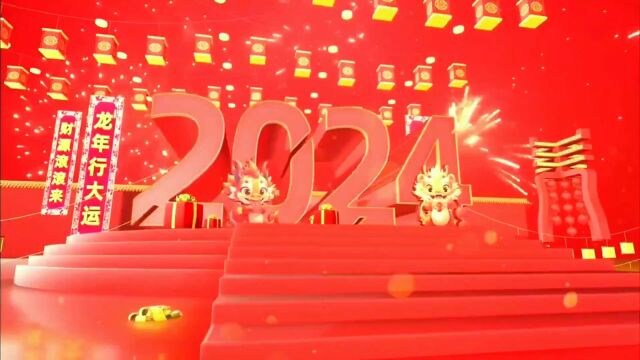 2024年新年祝福语