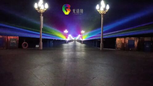 雷曼青岛栈桥项目现场视频-光语境文旅夜游光影项目