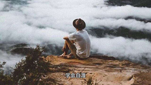 人要学会自渡