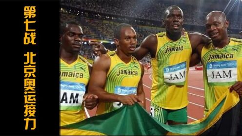 北京奥运会男子4x100米接力决赛，牙买加接力天团打破世界纪录！_高清