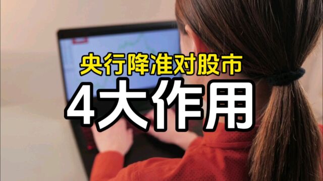 央行降准,对股市的4大积极作用,你都知道吗?