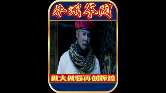 #非洲 #魔幻 #华为 我在非洲当军阀.