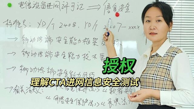 解读CTA进网信息安全测试授权