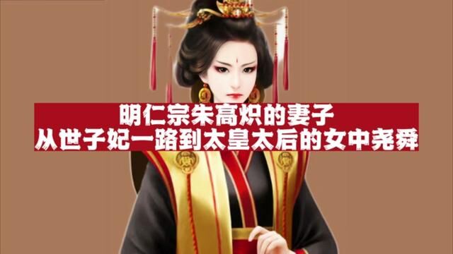 明仁宗朱高炽的妻子张氏:从世子妃一路到太皇太后的女中尧舜!