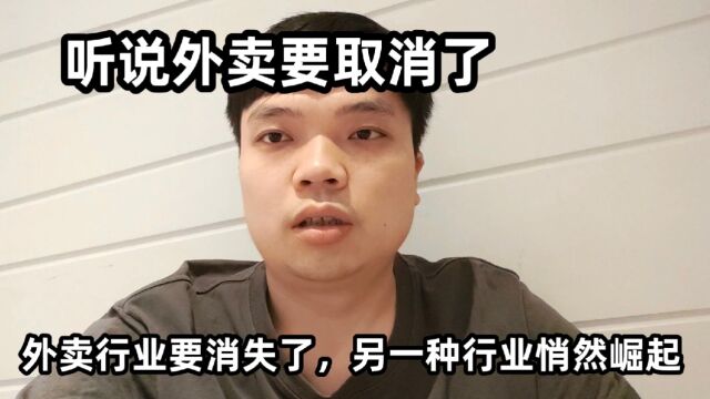 听说外卖要取消了,外卖行业要消失了,另一种行业悄然崛起